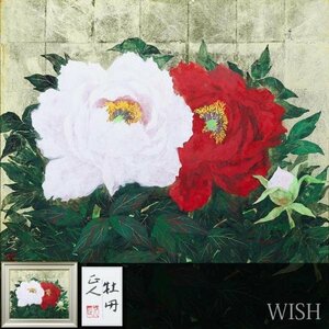 【真作】【WISH】森脇正人「牡丹」日本画 20号 大作 金落款 金箔・金泥仕様 共シール ◆優美花逸品 　　〇日展会員 師元宋 #23122231