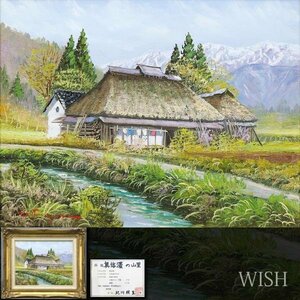 【真作】【WISH】北川照生「奥信濃の山里」油彩 6号 共シール 日本原風景 　　〇無所属 百貨店他個展 民家の画家 #23122426