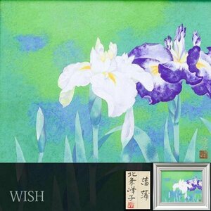 【真作】【WISH】北条峰子「菖蒲」日本画 6号 金落款 共シール 　　〇師:山田申吾・川崎春彦 元日展会友 外務省買上 #23122457