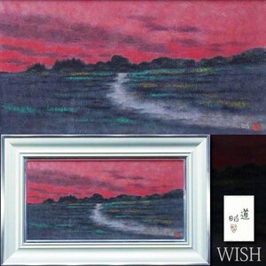 【真作】【WISH】下保昭「道」日本画 約15号 大作 共シール ◆幽玄色彩・山辺名品 　　〇現代巨匠 元日展評議員 #23122158