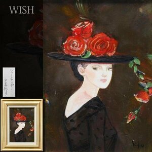 【真作】【WISH】中島裕子「バラのシャッポ―」油彩 4号 ◆美人 　　〇師:斉藤三郎 二科会会友 三姉妹展開催 #23122592