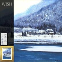 【真作】【WISH】工藤晴巳「信濃の旅」油彩 6号 ◆雪景色 　　〇無所属 元新槐樹社・第一美術会員 #23113890_画像1