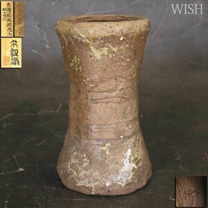 【WISH】「古備前 旅枕花入 桃山時代」岡田宗叡鑑定箱 古備前 高さ20.5cm 1.81kg #23106016