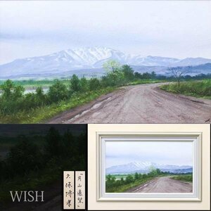 【真作】【WISH】久保博孝「月山遠望」油彩 8号 一枚の絵取扱作品 　　〇一水会会員 一枚の絵活躍 多摩美術大学卒業 #23122876