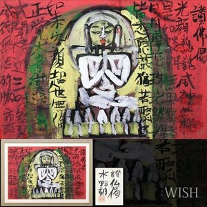 【真作】【WISH】水野朝「讃仏偈」ガッシュ 30号大 大作 1985年作 共シール 　　〇師:中村正義 各地個展高評価 天性の才能 #23113928