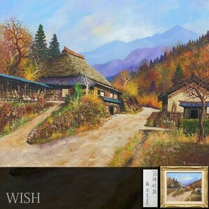 【真作】【WISH】諸沢吉美「築後峠路」油彩 8号 日本原風景 　　〇元三軌会委員 亜細亜委員 外務・郵政大臣賞 #23122644