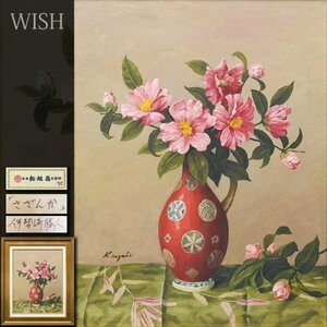 【真作】【WISH】伊勢崎勝人「さざんか」油彩 10号 ◆松坂屋百貨店取扱作品 　　〇ホキ美術館収蔵画家 日展会友 白日会会員 #23122794