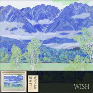 【真作】【WISH】間瀬琳一「霞沢岳新緑」日本画 10号 金落款 金泥仕様 共シール 　　〇日展会友 師:西山翠嶂・嶋谷自然 #23122758