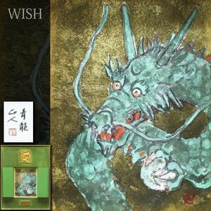 【真作】【WISH】森脇正人「青龍」日本画 金箔仕様 共シール 　　〇日展会員 師:奥田元宋 文部科学大臣賞 #23122137