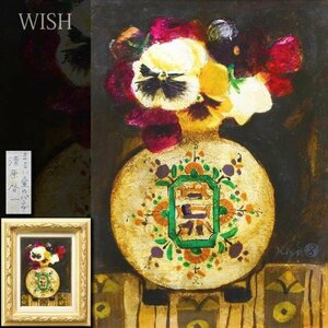 【真作】【WISH】清原啓一「まるい壷のパンヂ」油彩 4号 ◆花逸品 　　〇日本芸術院会員 日展顧問 鶏の画家 物故巨匠 #23122315