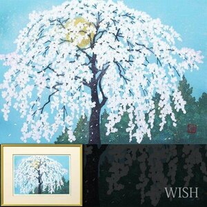 【真作】【WISH】井堂雅夫「光前寺の桜」木版画 約10号 直筆サイン ◆桜花 　　〇人気木版画家 IDOGREEN 米国議会図書館他蔵 #23112853