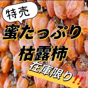 週末限定☆安心☆衛生☆真空包装☆ 枯露柿　干し柿　500g 箱込み