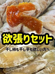 冬定番　素朴な干し芋　柔らか干し柿　各450g