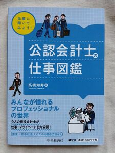 公認会計士の仕事図鑑 （先輩に聞いてみよう！） 高橋知寿　中央経済社