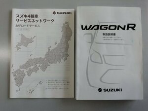 スズキ　ワゴンR　MH34S　後期　取扱説明書　2014年