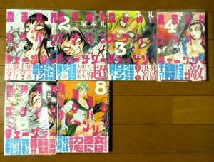 ★三家本礼 血まみれスケバンチェーンソー 1～4+6+８巻 全巻初版/帯付き 美品