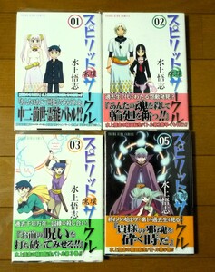 ★水上悟志 スピリットサークル 1～3巻＋５巻 全巻初版/帯付き/店舗特典付き 美品 戦国妖狐