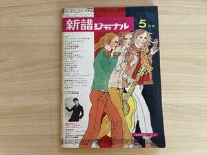 新譜ジャーナル1969年5月号No10