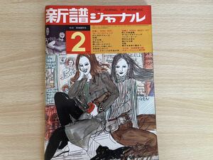 新譜ジャーナル1971年2月号No31