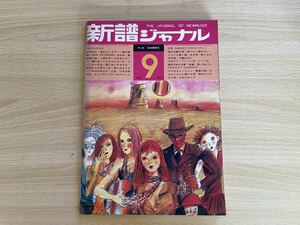 新譜ジャーナル1970年9月号No26