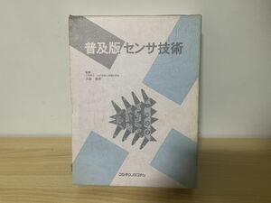 大森 豊明 /普及版センサ技術 平成10年2刷