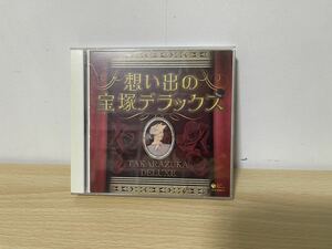 D1/決定盤 想い出の宝塚デラックス