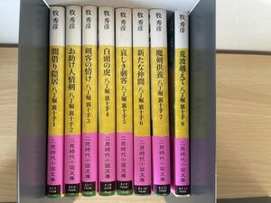 E3/八丁堀裏十手　全8巻　牧秀彦　二見時代小説文庫　美品