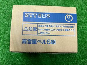 ○GW8328 未使用　NTT コウオンベルSクミ　高音量ベル　S組○