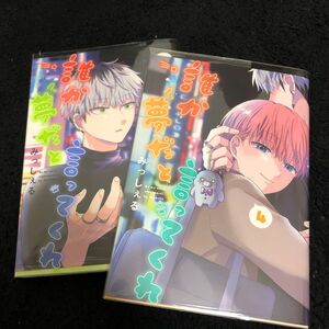 誰か夢だと言ってくれ　3〜４ （集英社ガールズコミックス） みっしぇる／著 （978-4-08-855201-9）