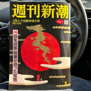 週刊新潮　1月4日、11日新年特大号　お値下げ　美品