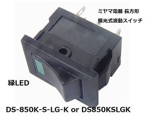 DS-850K-S-LG-K DS850KSLGK 1個　ミヤマ電器 長方形 照光式波動スイッチ LED緑 ミヤマ-BOX158-1