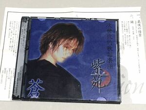 ◆ 紫苑 CD-R「蒼 」V系　次世代的歌謡楽団