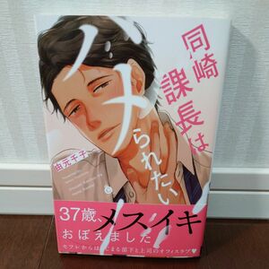 同崎課長はハメられたい/由元千子 