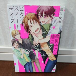 腐男子クン達のビタースイートデイズ （Ｂ’ｓ‐ＬＯＶＥＹ　ＣＯＭＩＣＳ） 淀川ゆお／著