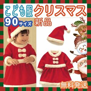 サンタ クリスマス 女の子 コスプレ キッズ 子供 衣装 子ども ベビー ワンピース90