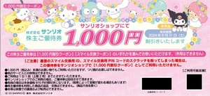 即決800円 サンリオ 株主優待 1000円券 1-2枚 2024年8月31まで