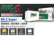 KBL RK-C Super バッテリー 125E41L 補水型可能キャップタイプ ハンコックアトラス製 RK-C スーパー 法人のみ配送 送料無料_画像2