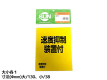 SUN 速度抑制装置付 ステッカー 大小各1枚 130mm/38mm 大型トラック 丸 黄色 黒文字 車検 国産 1217 ネコポス 送料無料_画像2