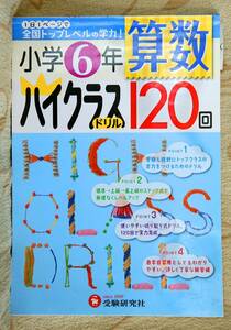 小学６年算数ハイクラスドリル120回 　中学受験