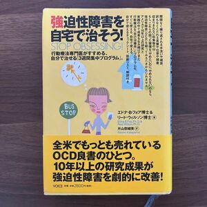 強迫性障害を自宅で治そう！　行動療法専門医がすすめる、自分で治せる「３週間集中プログラム」。 エドナ・Ｂ．フォア／著