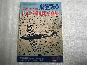 中古【即決】航空ファン 第2次大戦 ドイツ軍用機写真集 10月増刊号 1971年