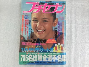 中古【即決】プチセブン 昭和57年 ８・20 伊藤つかさ 真田広之 桑田佳祐 近藤真彦 野村義男 田原俊彦