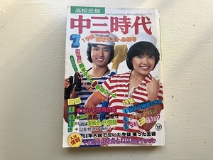 中古【即決】中三時代 78年7月 ピンク・レディー スター・ウォーズ 大場久美子 竹下景子 桜田淳子 アグネス・ラム 太陽にほえろ 七人の刑事