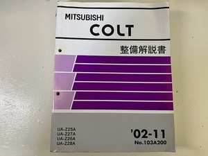 ■中古■【即決】コルト COLT 整備解説書 '02-11 Z25A Z27A Z26A Z28A No.103A200 三菱 MITSUBISHI