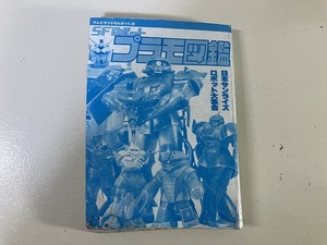 【中古】【即決】SFロボット プラモ図鑑 テレビランドわんぱっく 42 徳間書店