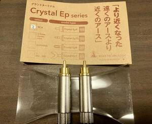 KOJO Crystal EpR RCAプラグ 仮想アース（グラウンドターミナル）2本セット