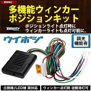 ウインカーポジションキット ウイポジ LED対応 調光機能 車検対応