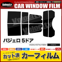 カーフィルム カット済み リアセット パジェロ 5ドア V93W V97W V98W ハイマウント無 ダークスモーク_画像1