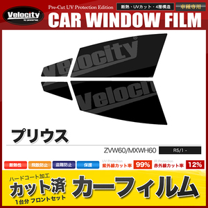 カーフィルム カット済み フロントセット プリウス ZVW60 MXWH60 ダークスモーク