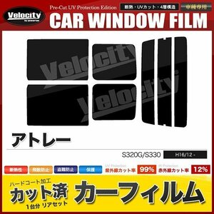 カーフィルム カット済み リアセット アトレー S320G S330 左リアノーマルスライドドア ダークスモーク